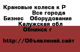 Крановые колеса к2Р 710-100-150 - Все города Бизнес » Оборудование   . Калужская обл.,Обнинск г.